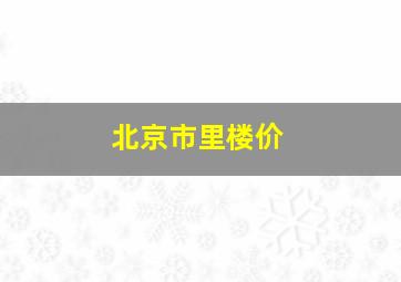 北京市里楼价