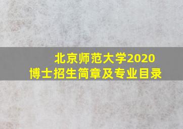 北京师范大学2020博士招生简章及专业目录