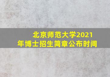 北京师范大学2021年博士招生简章公布时间