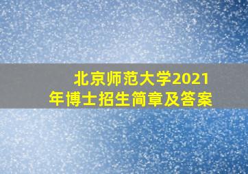 北京师范大学2021年博士招生简章及答案