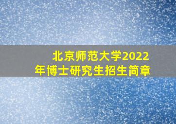 北京师范大学2022年博士研究生招生简章