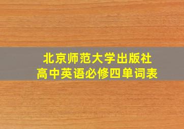 北京师范大学出版社高中英语必修四单词表