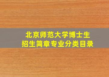 北京师范大学博士生招生简章专业分类目录