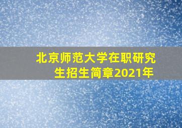 北京师范大学在职研究生招生简章2021年