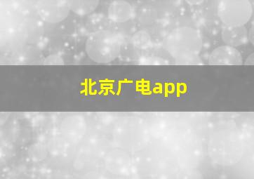 北京广电app