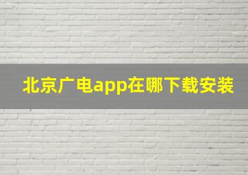 北京广电app在哪下载安装