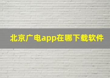 北京广电app在哪下载软件