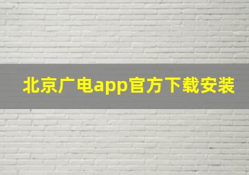 北京广电app官方下载安装