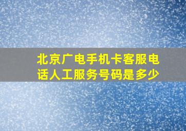 北京广电手机卡客服电话人工服务号码是多少