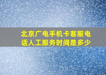 北京广电手机卡客服电话人工服务时间是多少