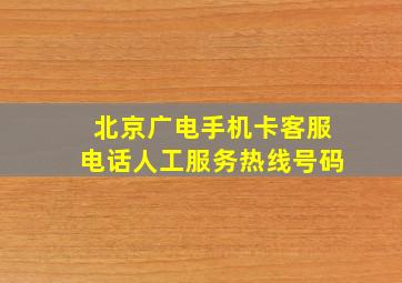 北京广电手机卡客服电话人工服务热线号码