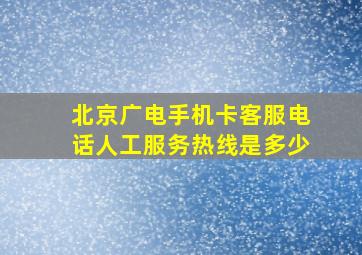 北京广电手机卡客服电话人工服务热线是多少