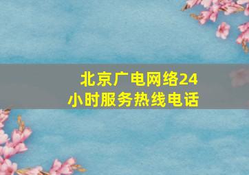 北京广电网络24小时服务热线电话