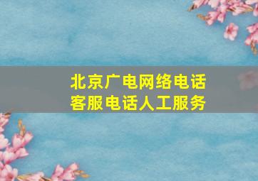 北京广电网络电话客服电话人工服务