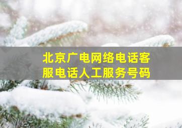 北京广电网络电话客服电话人工服务号码