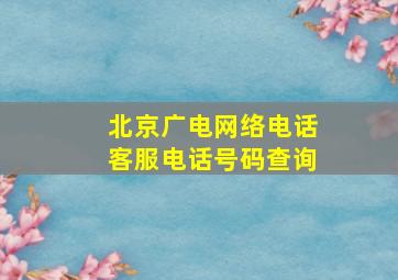 北京广电网络电话客服电话号码查询