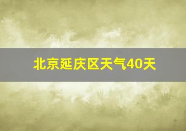 北京延庆区天气40天