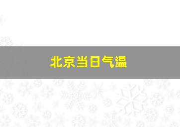 北京当日气温