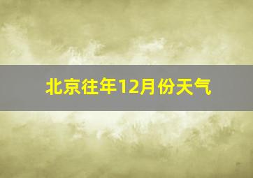 北京往年12月份天气