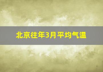 北京往年3月平均气温