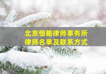 北京恒略律师事务所律师名单及联系方式