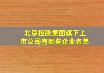 北京控股集团旗下上市公司有哪些企业名单