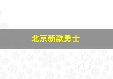 北京新款勇士