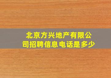 北京方兴地产有限公司招聘信息电话是多少