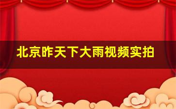 北京昨天下大雨视频实拍