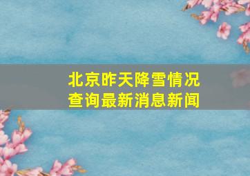 北京昨天降雪情况查询最新消息新闻