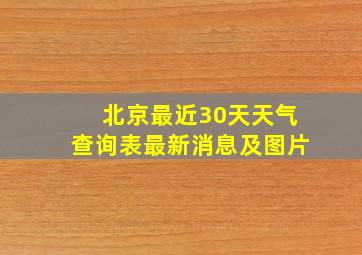 北京最近30天天气查询表最新消息及图片