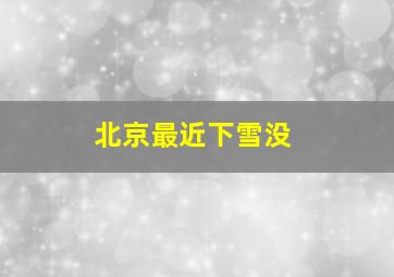 北京最近下雪没