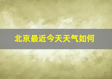 北京最近今天天气如何