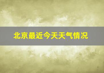 北京最近今天天气情况