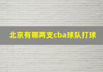 北京有哪两支cba球队打球