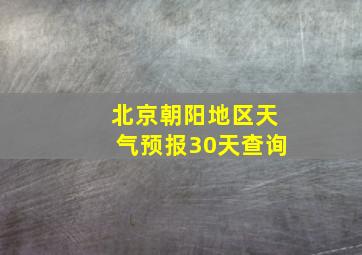 北京朝阳地区天气预报30天查询