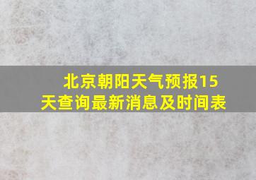 北京朝阳天气预报15天查询最新消息及时间表