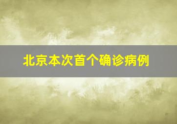 北京本次首个确诊病例