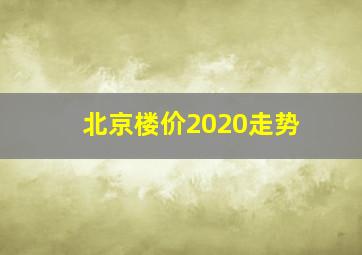 北京楼价2020走势