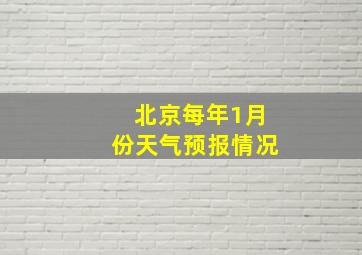 北京每年1月份天气预报情况