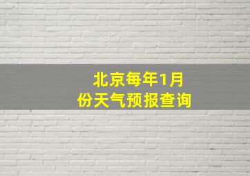 北京每年1月份天气预报查询