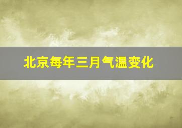 北京每年三月气温变化