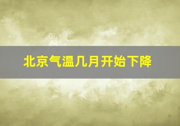 北京气温几月开始下降