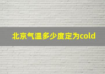 北京气温多少度定为cold