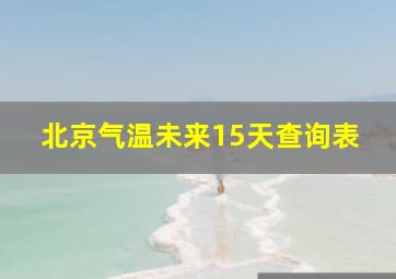 北京气温未来15天查询表