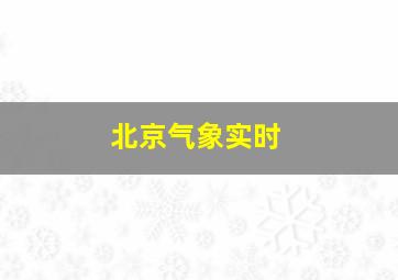 北京气象实时