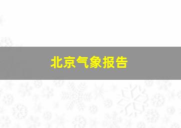 北京气象报告