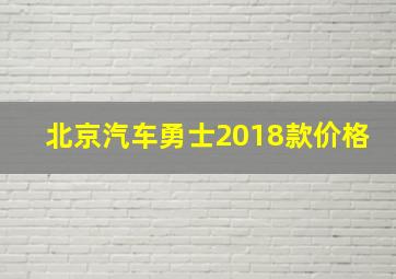 北京汽车勇士2018款价格