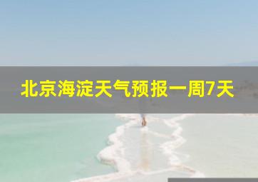 北京海淀天气预报一周7天