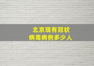 北京现有冠状病毒病例多少人